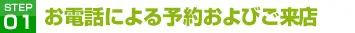 お電話による予約および来店